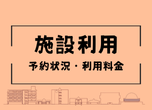 予約状況