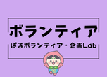 ボランティア