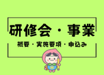研修会