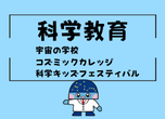 科学教育支援