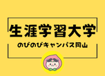生涯学習大学