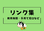 リンク集