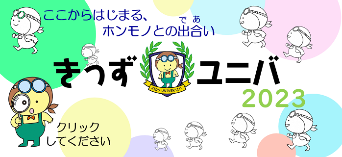 きっずユニバ