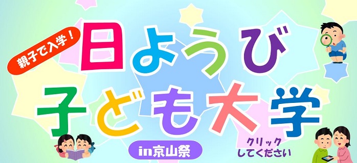 日ようび子ども大学