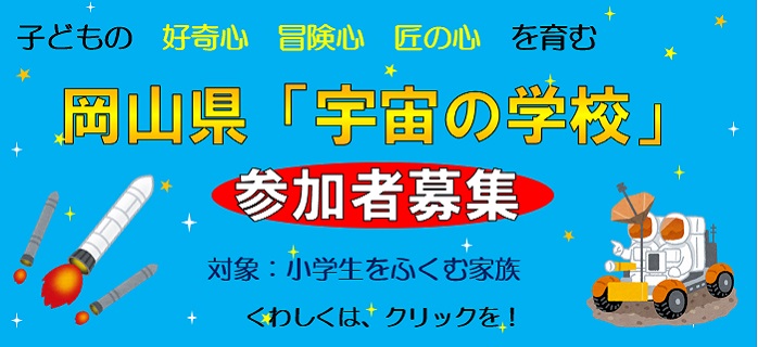 岡山県「宇宙の学校」