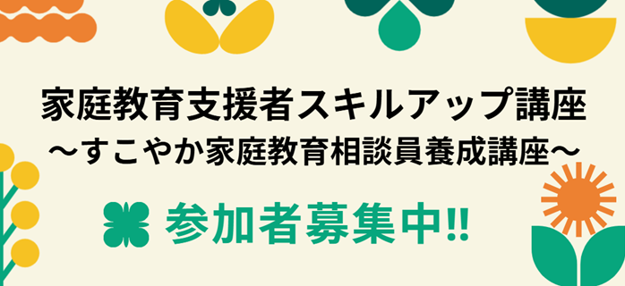 家庭教育支援者スキルアップ講座～すこやか家庭教育相談員養成講座～