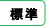 背景色標準にする