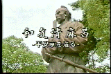 和気清麻呂