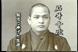 石井十次