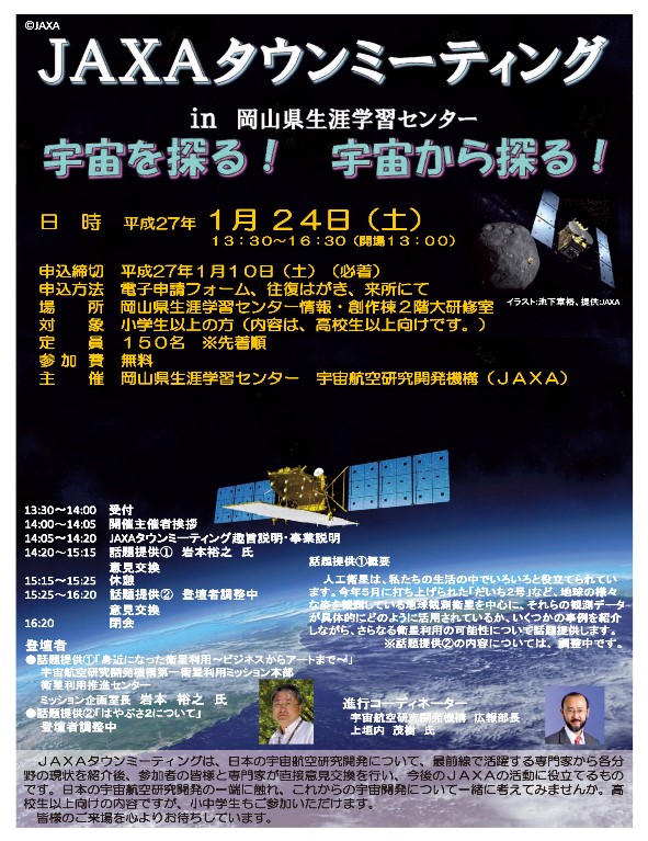 JAXAタウンミーティング