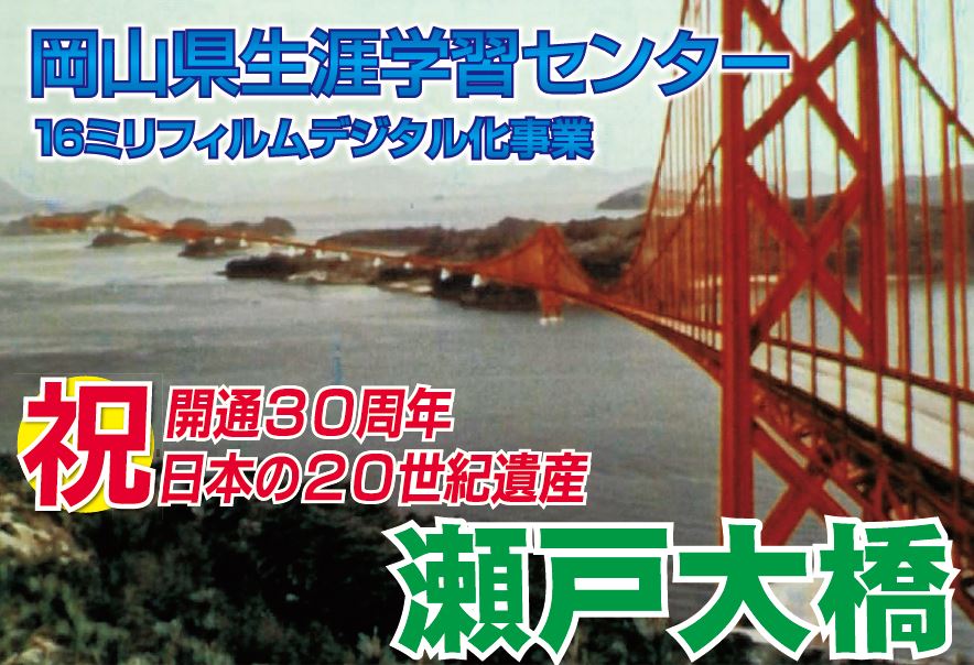 瀬戸大橋