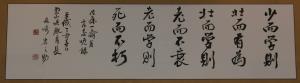森崎教育長書　少、壮、老の額