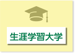 生涯学習大学