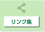 リンク集