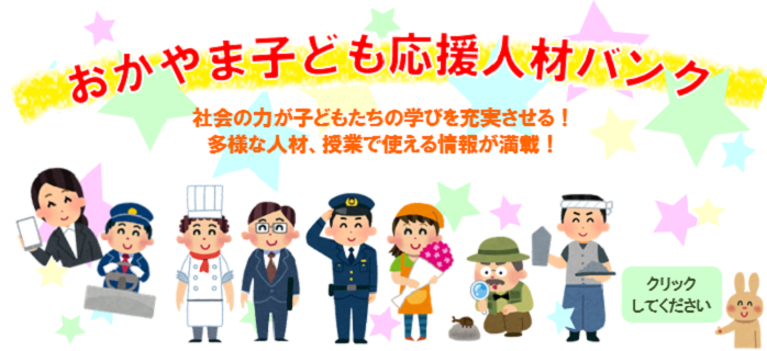 おかやま子ども応援人材バンク