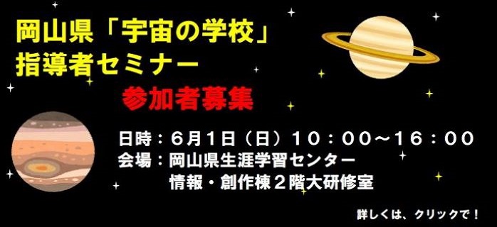 「宇宙の学校指導者セミナー」を受講して、宇宙教育の指導者になろう！