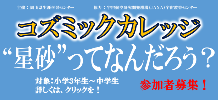 コズミックカレッジ