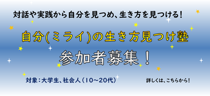 みらいのいきかたみつけじゅく