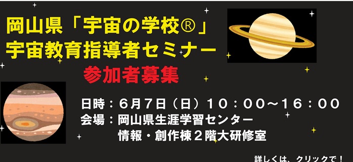 宇宙の学校宇宙教育指導者セミナー