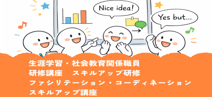生涯学習・社会教育関係職員研修講座スキルアップ研修「ファシリテーション・コーディネーションスキルアップ講座」