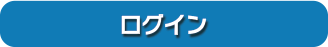 ログイン