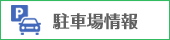 駐車場情報