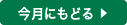 今月に戻る