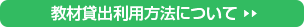 教材貸出利用方法について