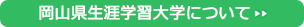 岡山県生涯学習大学について