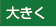 文字を大きくする