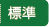 文字を標準にする