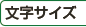 文字サイズ変更