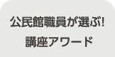 公民館職員が選ぶ！講座アワード