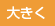 文字を大きくする