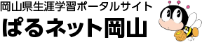 岡山県生涯学習ポータルサイトぱるねっと岡山