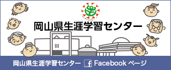 岡山県生涯学習センター