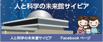 人と科学の未来館サイピア