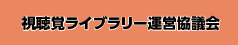 視聴覚ライブラリー運営協議会